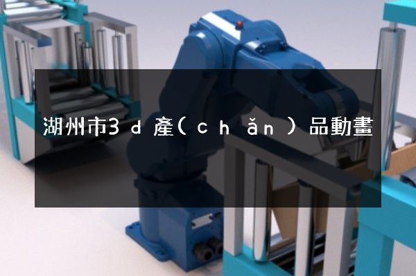 湖州市3d產(chǎn)品動畫