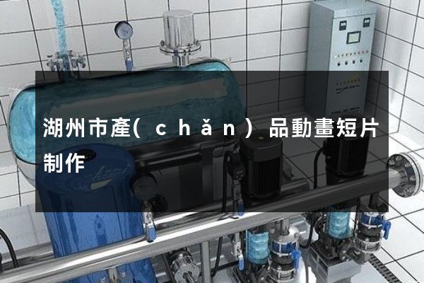 湖州市產(chǎn)品動畫短片制作