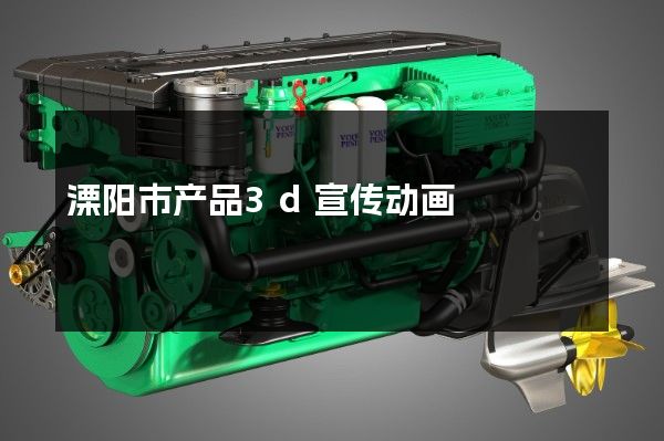 溧阳市产品3d宣传动画