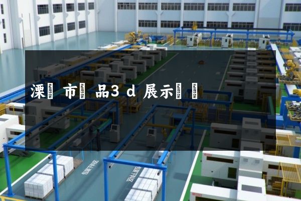 溧陽市產品3d展示動畫