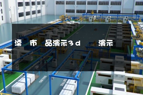 溧陽市產品演示3d動畫演示