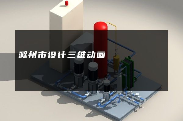 滁州市设计三维动画