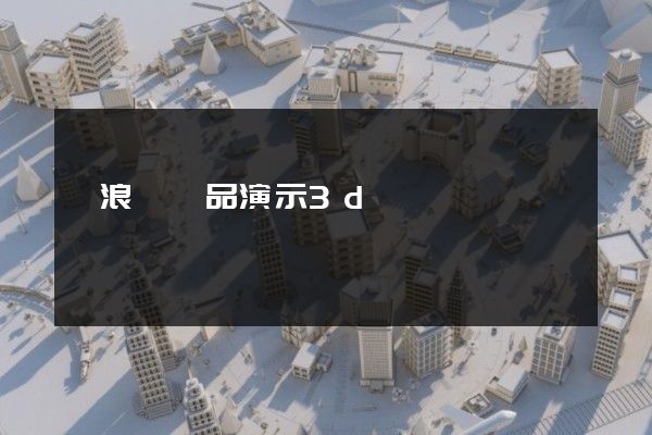 滄浪區產品演示3d動畫