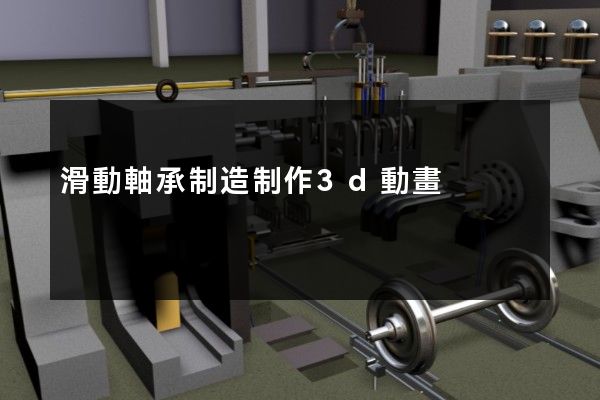 滑動軸承制造制作3d動畫