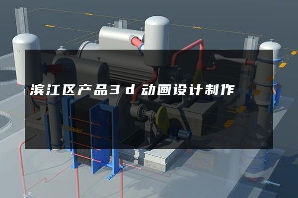 滨江区产品3d动画设计制作