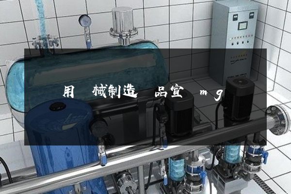 漁專用機械制造產品宣傳mg動畫