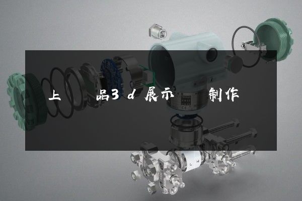 潁上縣產品3d展示動畫制作