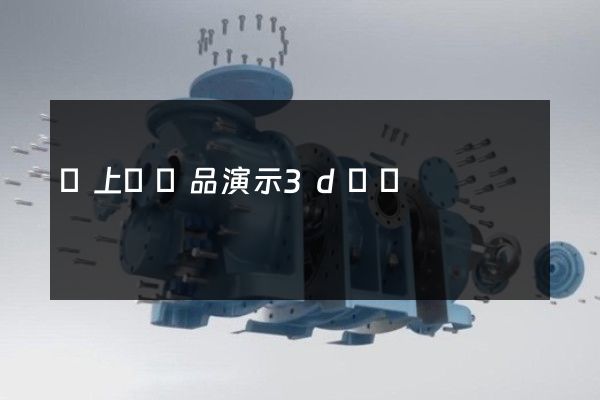 潁上縣產品演示3d動畫