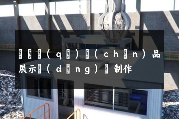 潁東區(qū)產(chǎn)品展示動(dòng)畫制作