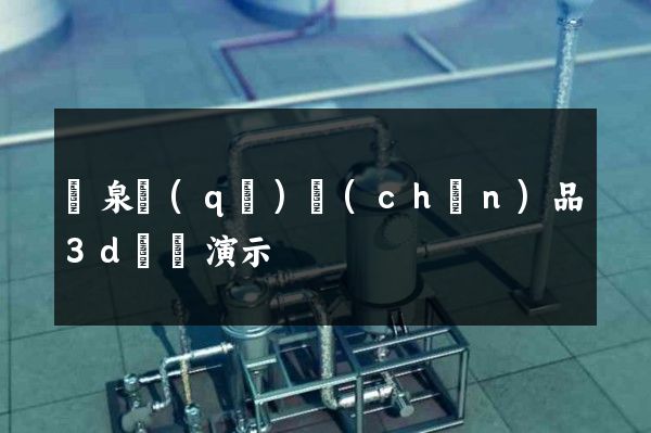 潁泉區(qū)產(chǎn)品3d動畫演示