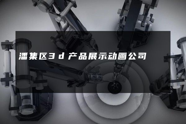 潘集区3d产品展示动画公司