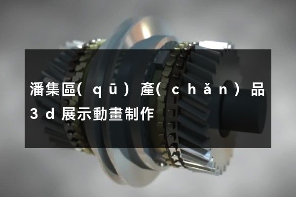 潘集區(qū)產(chǎn)品3d展示動畫制作