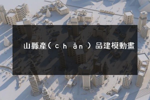 潛山縣產(chǎn)品建模動畫