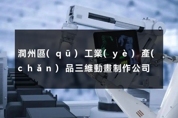 潤州區(qū)工業(yè)產(chǎn)品三維動畫制作公司