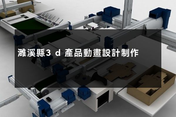 濉溪縣3d產品動畫設計制作