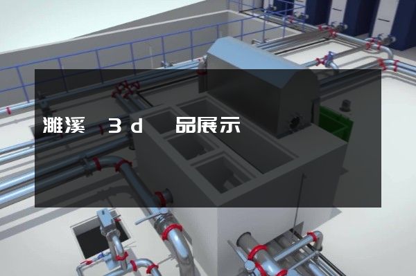 濉溪縣3d產品展示動畫設計