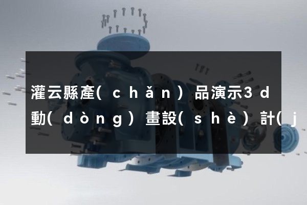 灌云縣產(chǎn)品演示3d動(dòng)畫設(shè)計(jì)公司