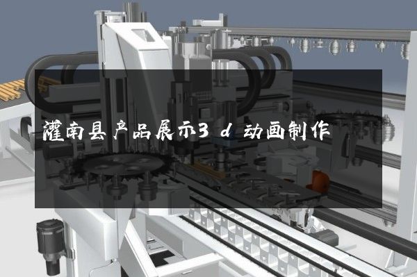 灌南县产品展示3d动画制作