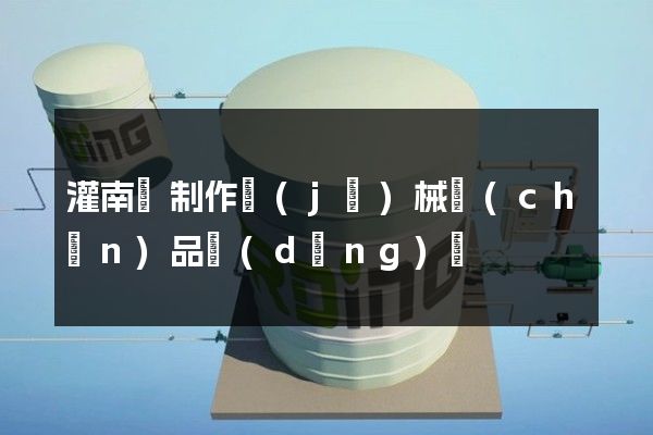 灌南縣制作機(jī)械產(chǎn)品動(dòng)畫