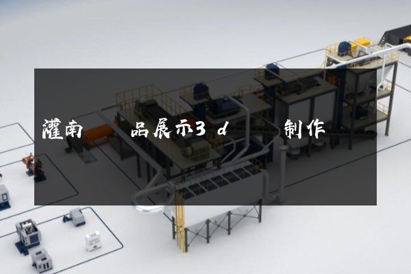 灌南縣產品展示3d動畫制作