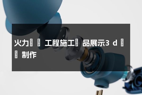 火力發電工程施工產品展示3d動畫制作