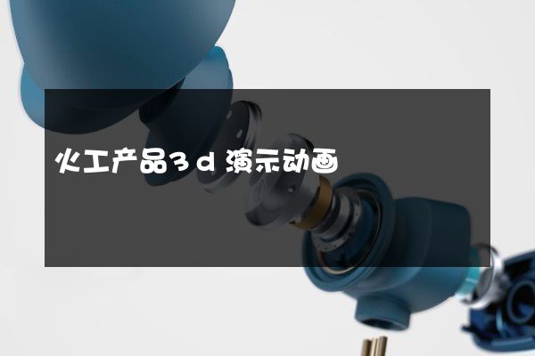 火工产品3d演示动画