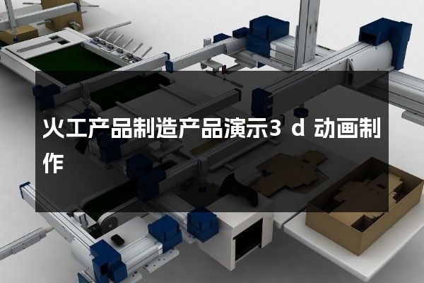 火工产品制造产品演示3d动画制作