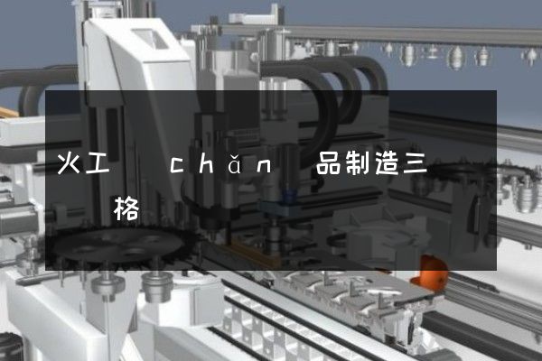 火工產(chǎn)品制造三維動畫價格