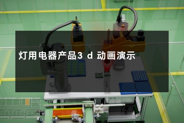 灯用电器产品3d动画演示