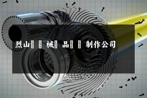 烈山區機械產品動畫制作公司