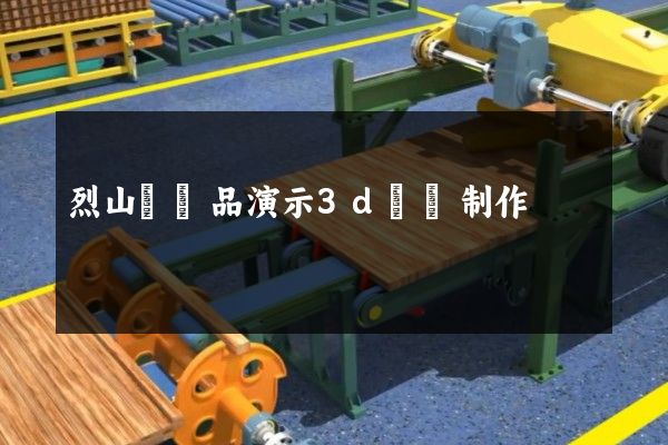 烈山區產品演示3d動畫制作