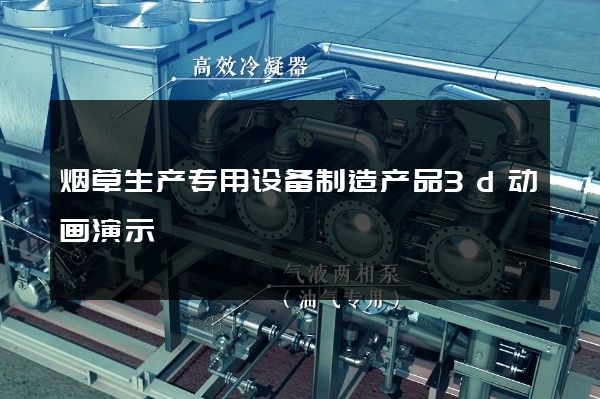 烟草生产专用设备制造产品3d动画演示