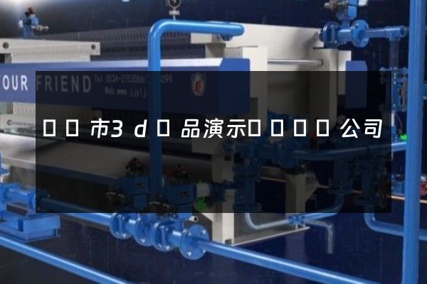 無錫市3d產品演示動畫設計公司