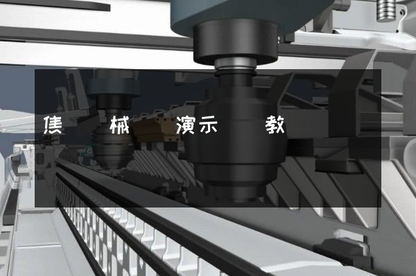 焦爐機械動畫演示視頻教學