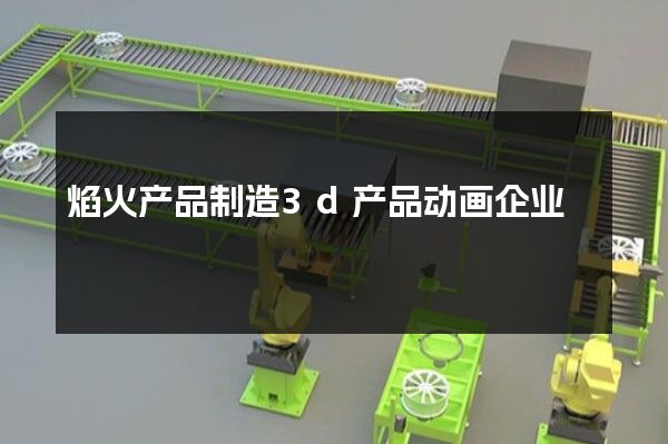 焰火产品制造3d产品动画企业