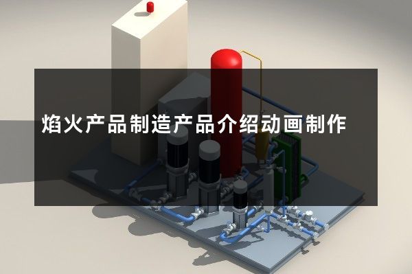 焰火产品制造产品介绍动画制作