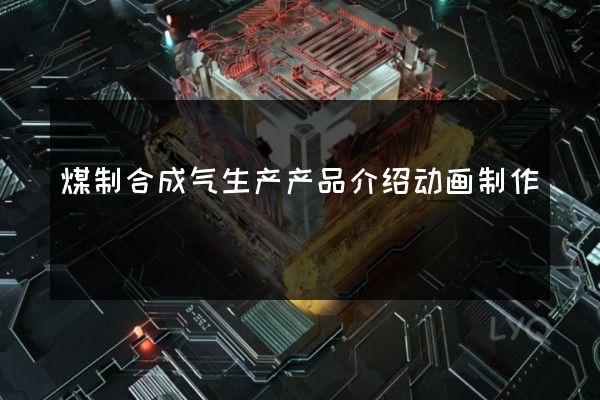 煤制合成气生产产品介绍动画制作