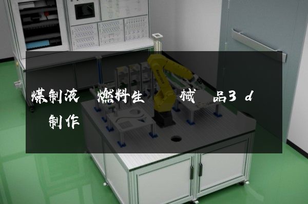 煤制液體燃料生產機械產品3d動畫制作