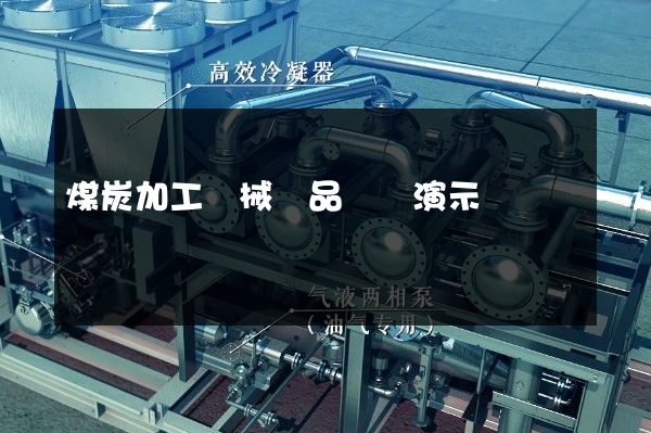 煤炭加工機械產品動畫演示