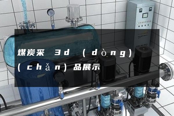 煤炭采選3d動(dòng)畫產(chǎn)品展示