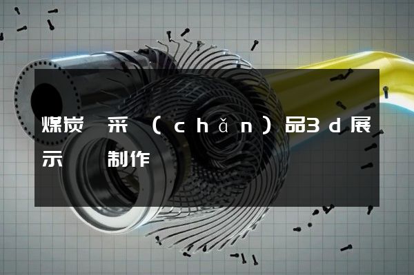 煤炭開采產(chǎn)品3d展示動畫制作