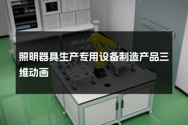 照明器具生产专用设备制造产品三维动画