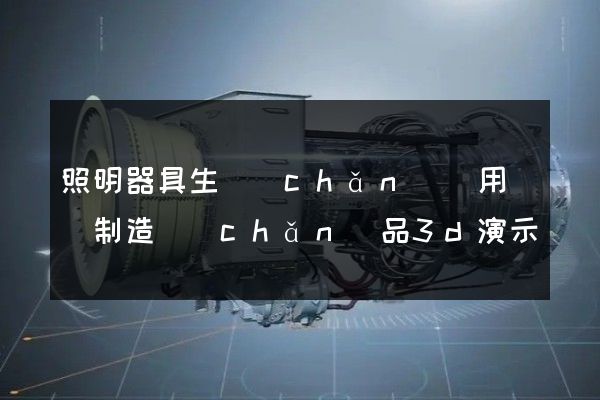 照明器具生產(chǎn)專用設備制造產(chǎn)品3d演示動畫