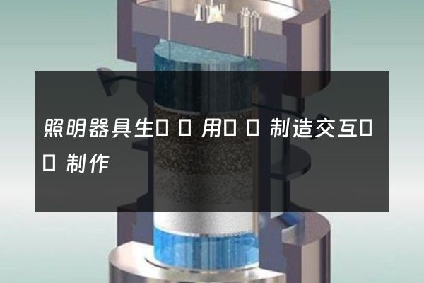 照明器具生產專用設備制造交互動畫制作