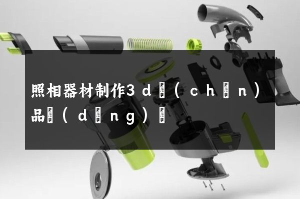 照相器材制作3d產(chǎn)品動(dòng)畫