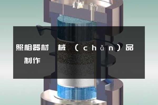 照相器材機械產(chǎn)品動畫制作