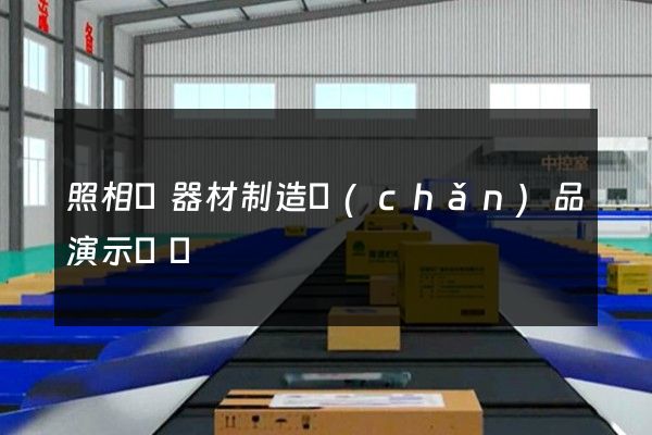 照相機器材制造產(chǎn)品演示動畫