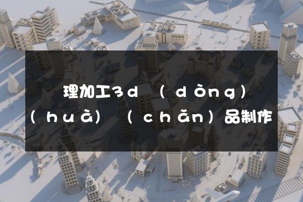 熱處理加工3d動(dòng)畫(huà)產(chǎn)品制作