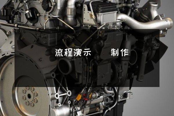 熱電聯產流程演示動畫制作