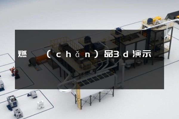 燃氣產(chǎn)品3d演示動畫